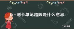 fk+刷卡单笔超限是什么意思