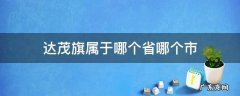 达茂旗属于哪个省哪个市 达茂旗属于哪个省哪个区