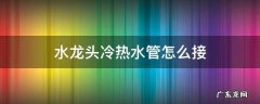 水龙头冷热水管怎么接视频 水龙头冷热水管怎么接