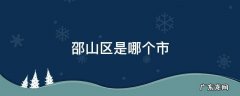 韶山是哪个市 邵山区是哪个市