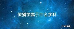 传播学属于什么学科类别 传播学属于什么学科