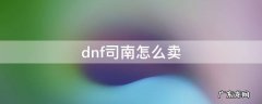 dnf司南怎么卖视频 dnf司南怎么卖