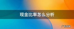 现金比率怎么分析 盈利现金比率怎么分析