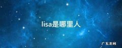 lisa是哪里人明星混血儿 lisa是哪里人