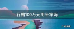 行赂100万元用坐牢吗 行赂2000元会坐牢吗