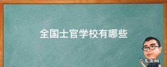 全国士官学校录取分数线排名 全国士官学校有哪些