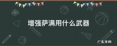 增强萨满用什么武器 增强萨满用什么武器技能