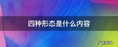 监督执纪四种形态是什么内容 四种形态是什么内容