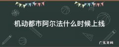 机动都市阿尔法什么时候上线 机动都市阿尔法上架时间