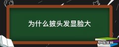 为什么披头发显脸大 为啥披头发显脸大