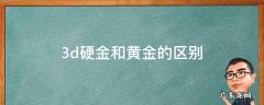 黄金跟3d硬金的区别 3d硬金和黄金的区别