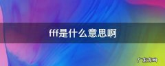 fff是啥 fff是什么意思啊