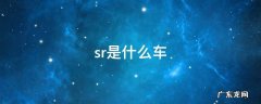 摩托车sr是什么车 sr是什么车