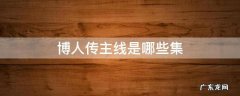 博人传主线是哪些集 博人传主线是哪些集贴吧