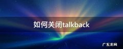 如何关闭talkback 如何关闭talkback模式oppo