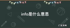 info是什么意思中文 info是什么意思