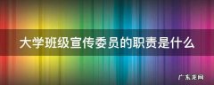 大学班级宣传委员的职责是什么 大学班级宣传委员的主要职责