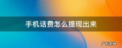 手机话费怎么提现出来 手机话费怎么提现出来充qq币