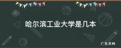 哈尔滨工业大学是几本 是211还是985 哈尔滨工业大学是几本