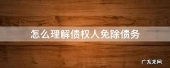 怎么理解债权人免除债务 债权的免除