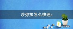 沙弥拉怎么快速打出s 沙弥拉怎么快速s