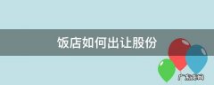 饭店部分股份转让协议 饭店如何出让股份