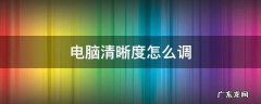 win7电脑清晰度怎么调 电脑清晰度怎么调