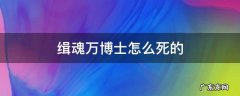 缉魂万博士怎么死的 缉魂电影结局万博士躺床上