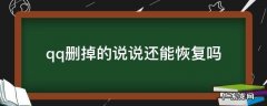 qq上删除的说说还能恢复吗 qq删掉的说说还能恢复吗