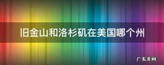 洛杉矶和旧金山都是美国加州的吗 旧金山和洛杉矶在美国哪个州