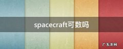spacecraft可数吗 space 可数吗?