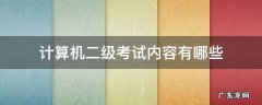 计算机二级考试什么内容 计算机二级考试内容有哪些