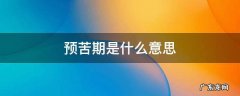 预苦期是什么意思 基督教的预苦期