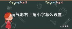 qq气泡右上角小字怎么设置 qq气泡左上角怎么写字