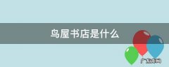 鸟屋书店是什么 茑屋书店的创始人