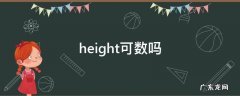 height可数吗 height可数还是不可数