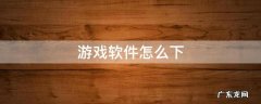 游戏软件怎么下载到内存卡 游戏软件怎么下
