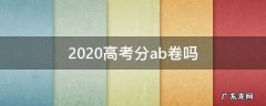 2020高考分ab卷吗 2020高考分ab卷吗全国一卷