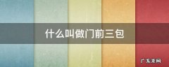 门前三包是干嘛的 什么叫做门前三包