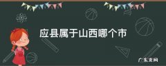 应县属于山西哪个市 应县属于山西哪个市有多少公里