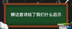 蝉这首诗给了我们什么启示请简要谈谈你的认识 蝉这首诗给了我们什么启示