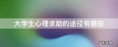 大学生心理问题的求助途径 大学生心理求助的途径有哪些
