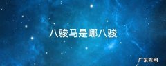 八骏马是哪八骏马 八骏马是哪八骏