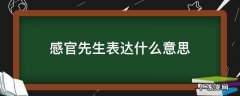 感官先生表达的是什么意思 感官先生表达什么意思