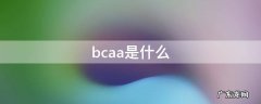 bcaa是什么补剂 bcaa是什么