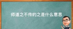 师道之不传的之是什么意思 师道之不传也