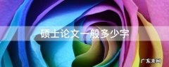 文科硕士论文一般多少字 硕士论文一般多少字