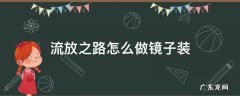 流放之路怎么做镜子装 流放之路镜子碎片配方