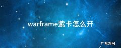 warframe紫卡怎么开 warframe如何开紫卡