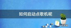 如何启动点歌机呢 点歌机怎么点歌